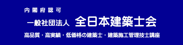 内閣府認可　一般社団法人全日本建築士会