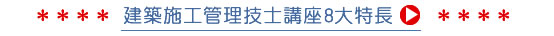 建築施工管理技士講座8大特長