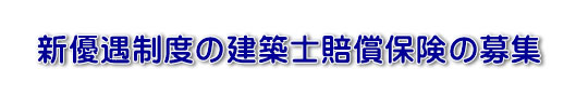 新たな建築士賠償責任補償制度の発足のお知らせ