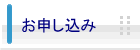 お申し込み