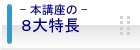 本講座の７大特長