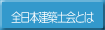 全日本建築士会とは
