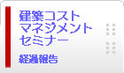 当会建築講座の１０大特長