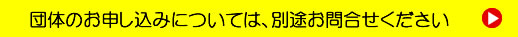 団体のお申し込みについては、別途お問合せください