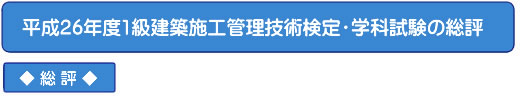 平成26年度一級建築士学科試験の総評