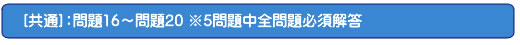 [施工－共通-]：問題16～問題20 ※5問題中全問題必須解答