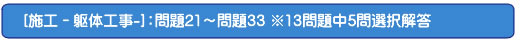 [施工－躯体工事-]：問題21～問題33 ※13問題中5問選択解答