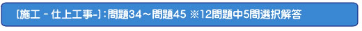 [施工－仕上工事-]：問題34～問題45 ※12問題中5問選択解答