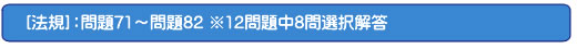 [法規]：問題71～問題82 ※12問題中8問選択解答