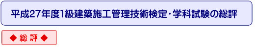 平成27年度一級建築士学科試験の総評