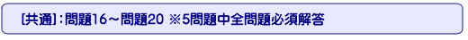 [施工－共通-]：問題16～問題20 ※5問題中全問題必須解答