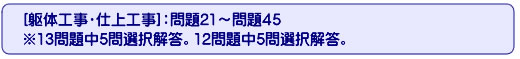 [躯体工事・仕上工事]：問題21～問題45　※13問題中5問。12問題中5問題選択解答