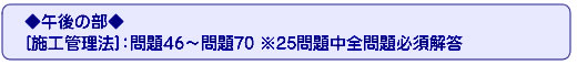 ◆午後の部◆[施工管理法]：問題46～問題70 ※25問題中全問題必須解答