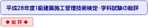 平成28年度一級建築士学科試験の総評