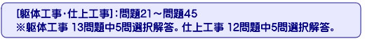 [躯体工事・仕上工事]：問題21～問題45　※13問題中5問。12問題中5問題選択解答