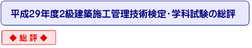 平成29年度二級建築士学科試験の総評