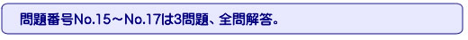 問題番号No.15～No.17は3問題、全問解答。