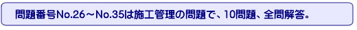 問題番号No.26～No.35は施工管理の問題で、10問題、全問解答。