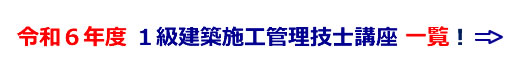 令和5年度１級建築施工管理技士講座一覧