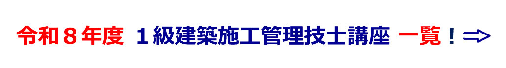 令和8年度１級建築施工管理技士講座一覧