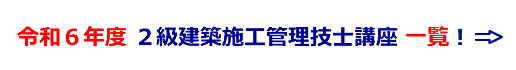 令和5年度１級建築施工管理技士講座一覧