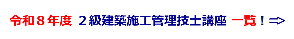 令和8年度１級建築施工管理技士講座一覧
