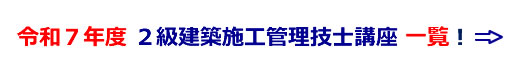 令和7年度１級建築施工管理技士講座一覧