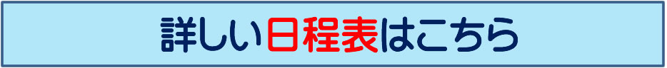 講座日程表