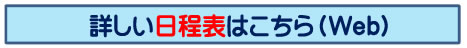 講座日程表