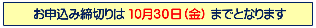 お申し込み締め切り
