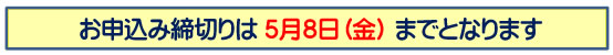 お申し込み締め切り