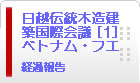 日越伝統木造建築会議　ベトナム・フエ