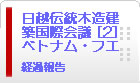 日越伝統木造建築会議　ベトナム・トゥア・ティエン・フエ