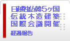 日越独仏韓5ヶ国　伝統木造建築　国際会議開催