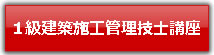 １級建築施工管理技士講座