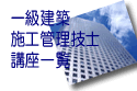 建築施工管理技士キャンペーン実施中