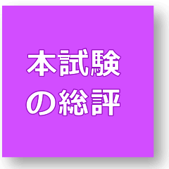 本試験の総評