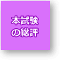 本試験の総評