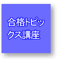 合格への鍵講座