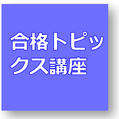 合格への鍵講座