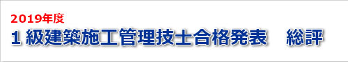 2019年度一級建築士試験の結果の総評