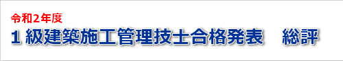 2020年度一級建築士試験の結果の総評