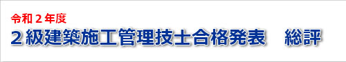 令和２年度二級建築士試験の結果の総評