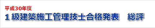 平成30年度一級建築士試験の結果の総評