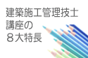 当会建築講座の７大特長