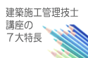 当会建築講座の７大特長