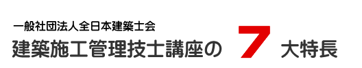 当会建築講座の８大特長