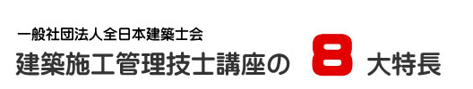 当会建築講座の８大特長