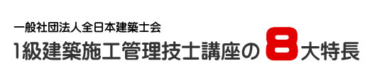 当会建築講座の８大特長