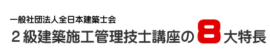 当会建築講座の８大特長